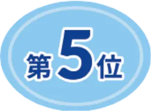 第5位