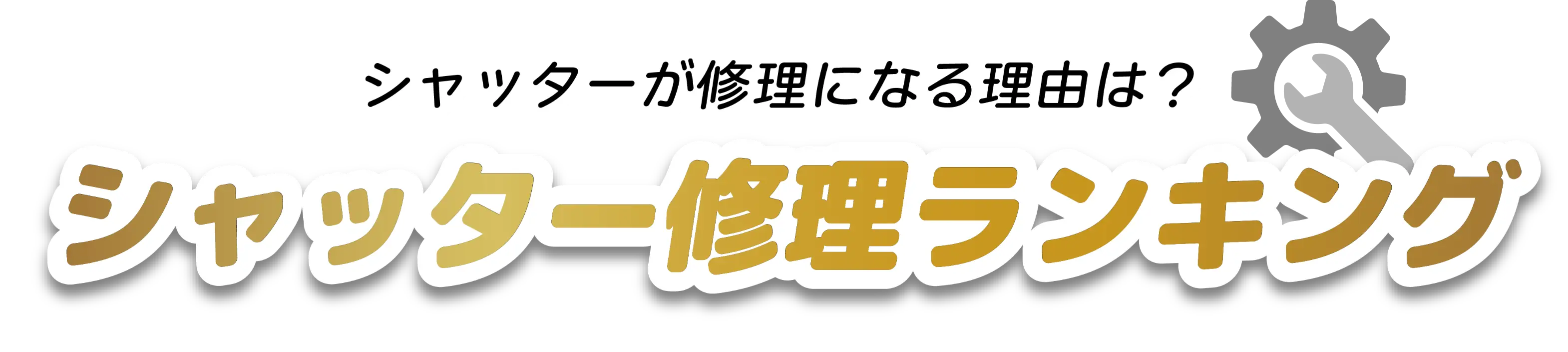 シャッター修理ランキング