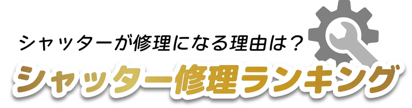 シャッター修理ランキング