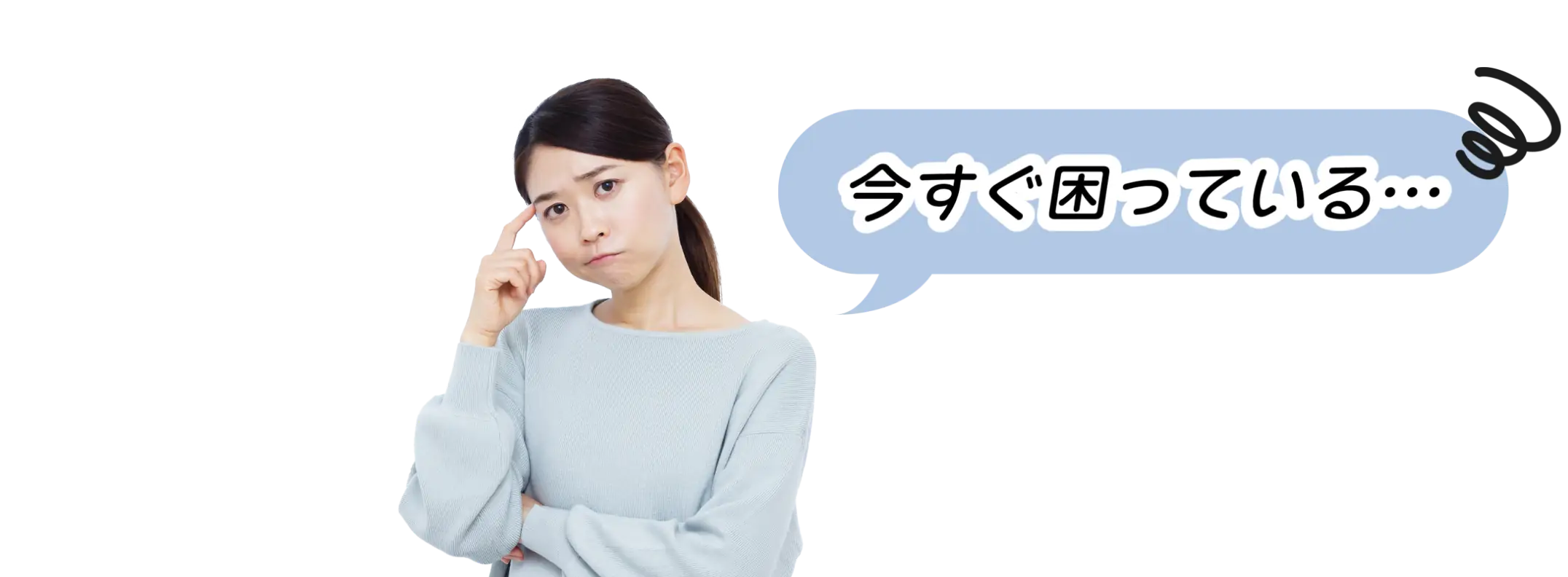 今すぐ困っている女性