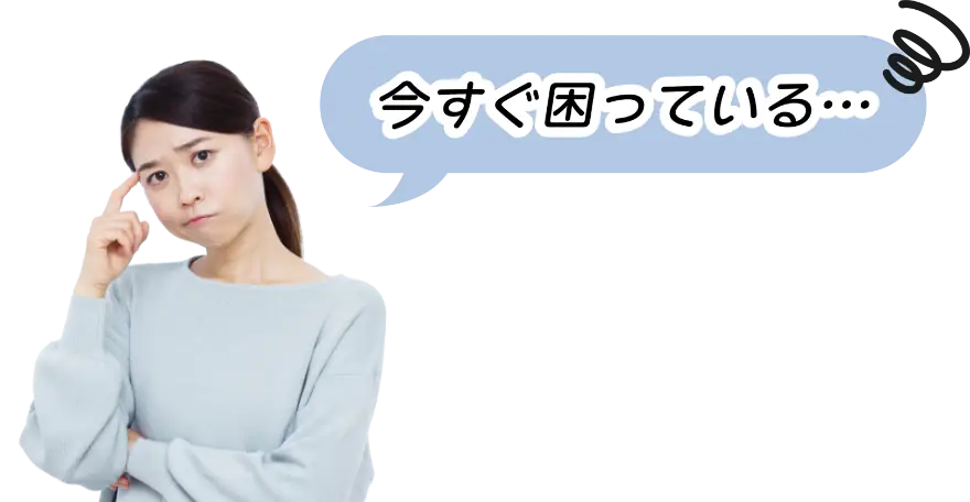 今すぐ困っている女性